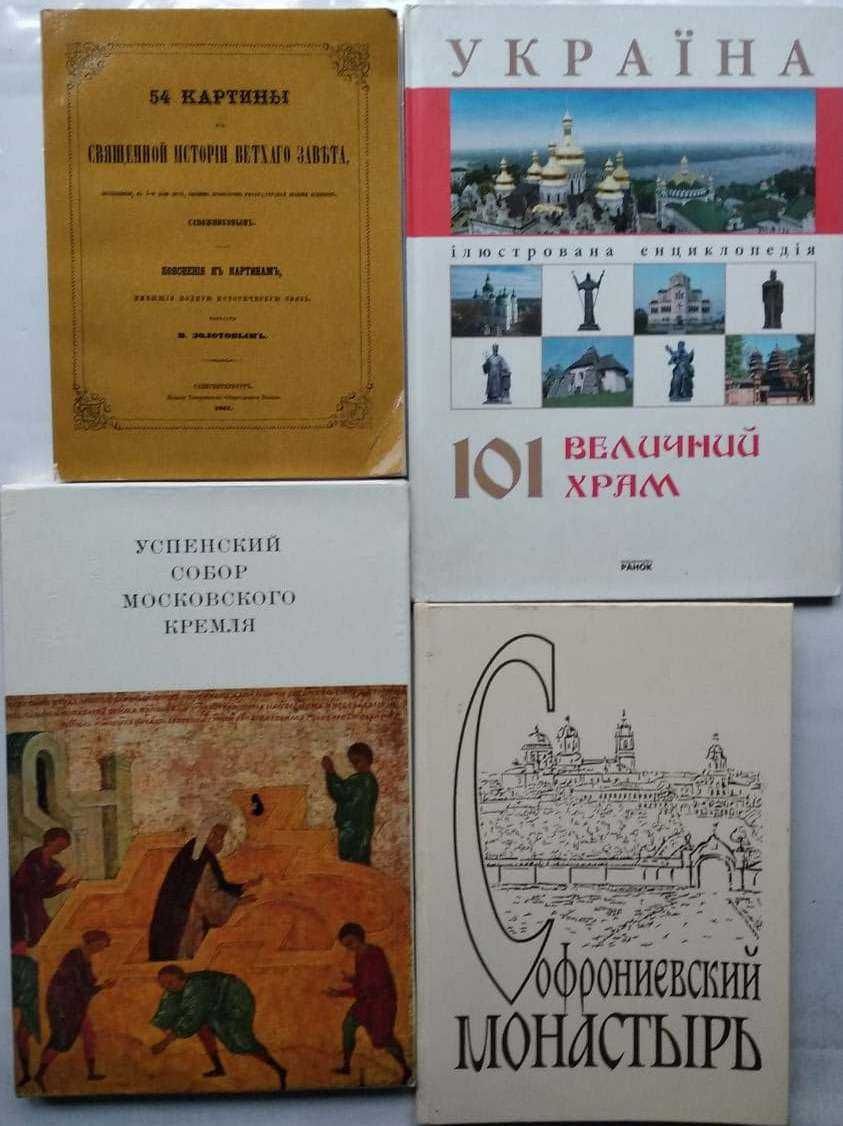 Церковные книги Библия. Гюстав Доре, Никон, Павел II, Святой Павел