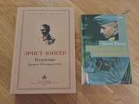 Ернст Юнгер. Дневники ХХ века