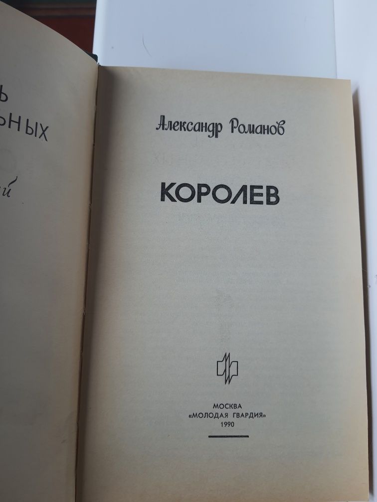 Книга Королев от Александр Романов