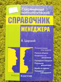 В. Царский Справочник менеджера