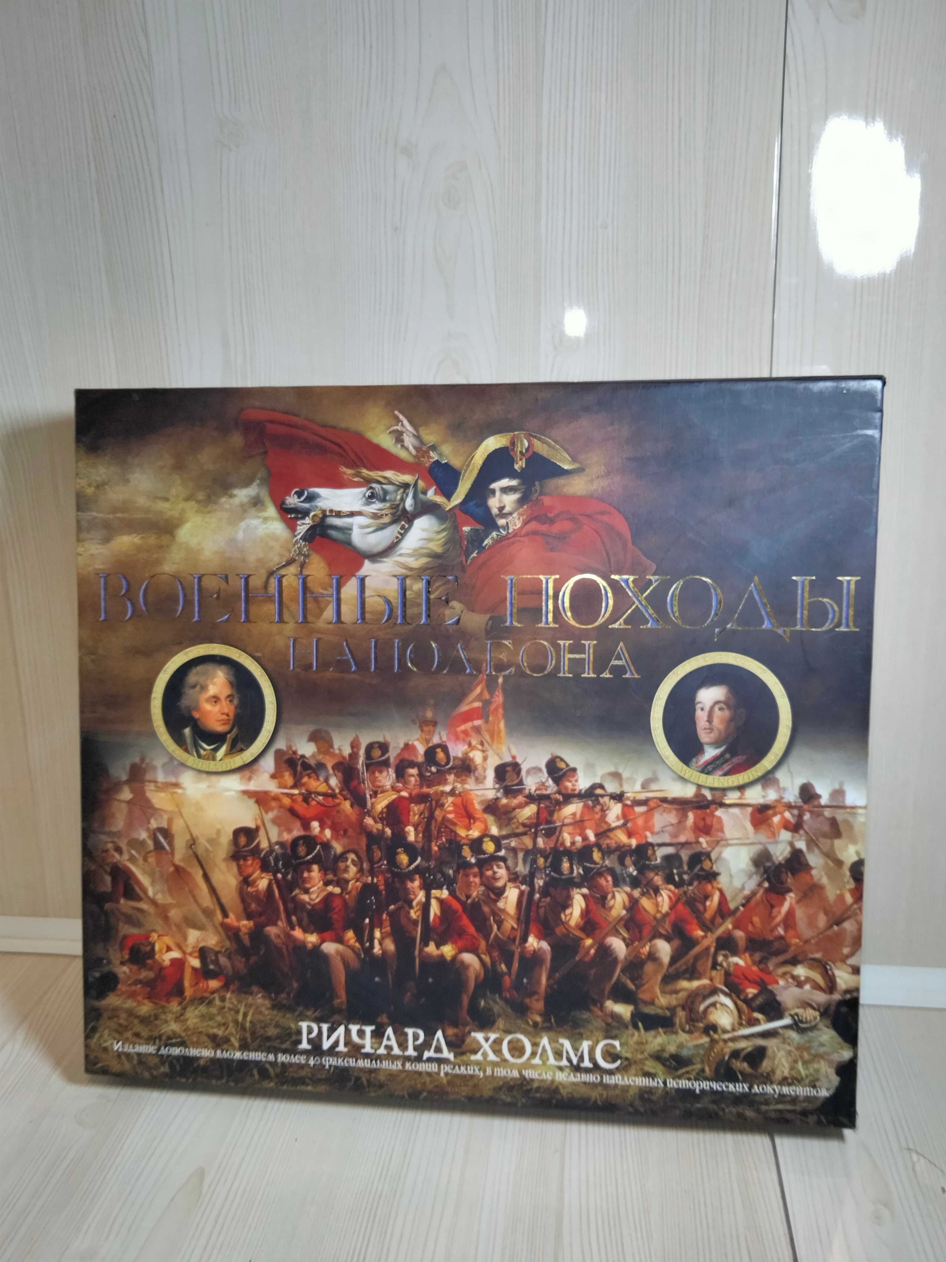 Продам книгу «Военные походы Наполеона»