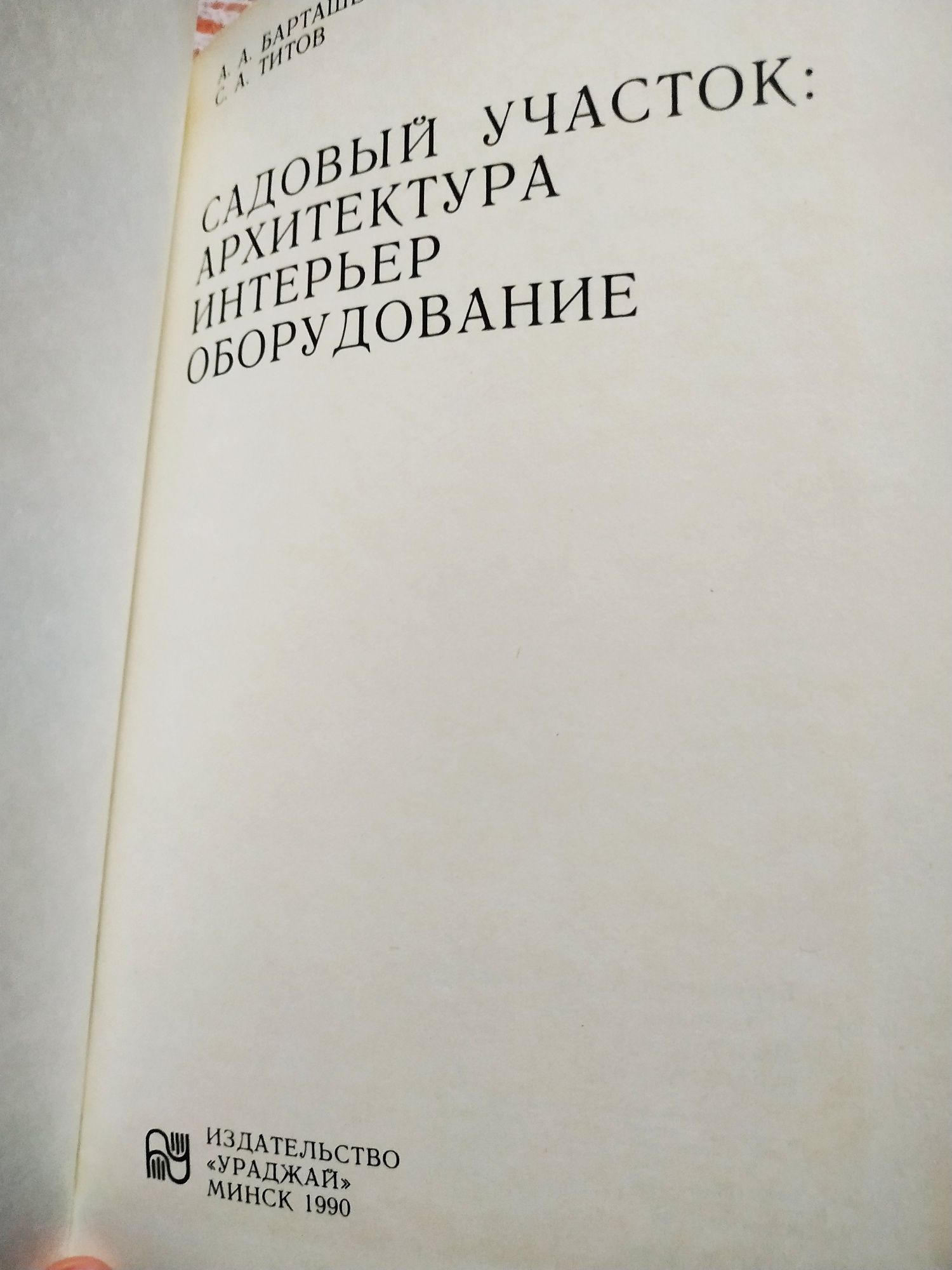 Барташевич Титов садовый участок архитектура интерьер оборудование