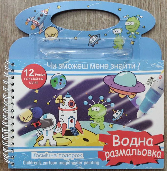 Водна розмальовка . Космічна подорож. Чи зможеш мене знайти?