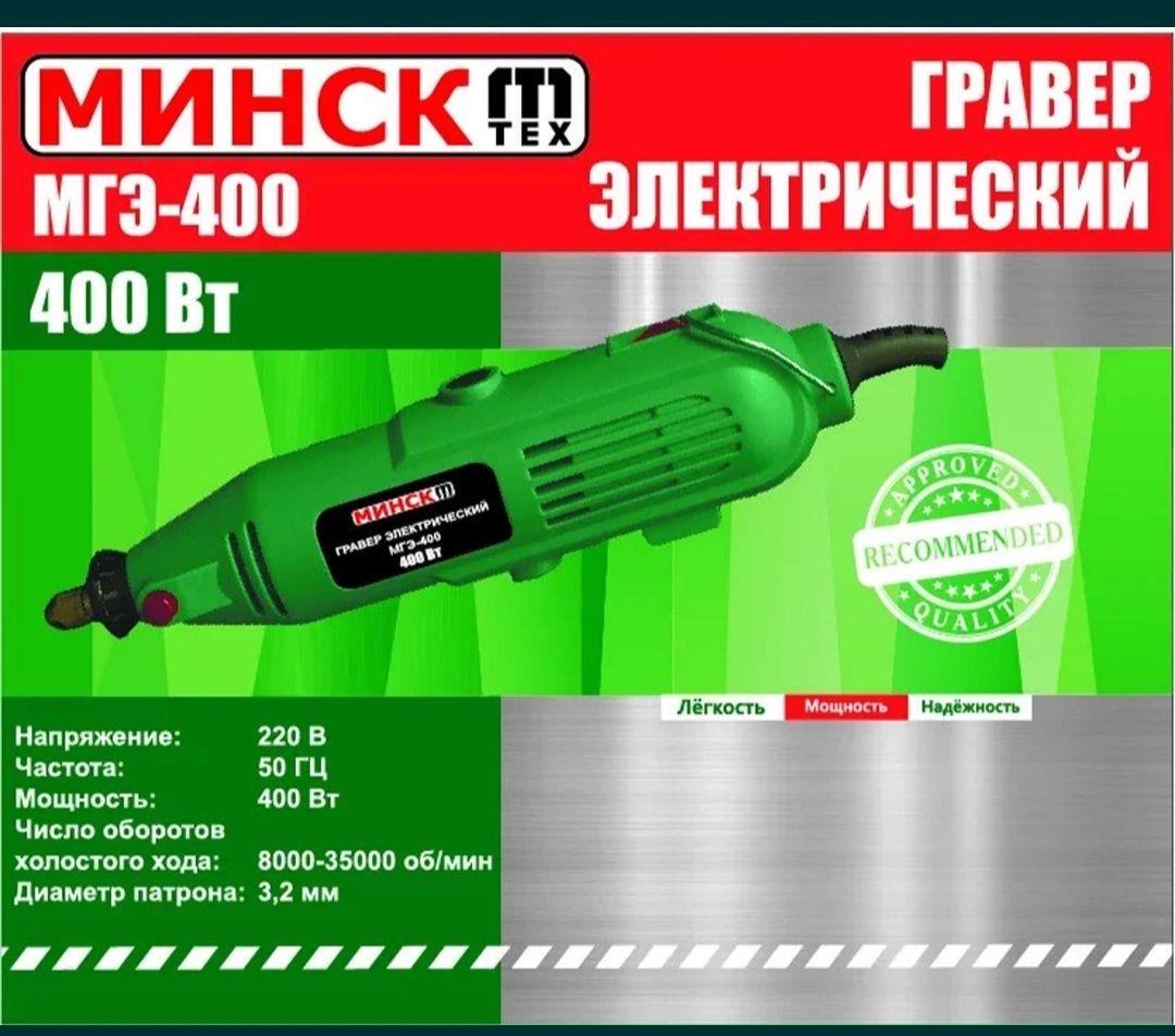 Гравер Минск МГЭ - 400