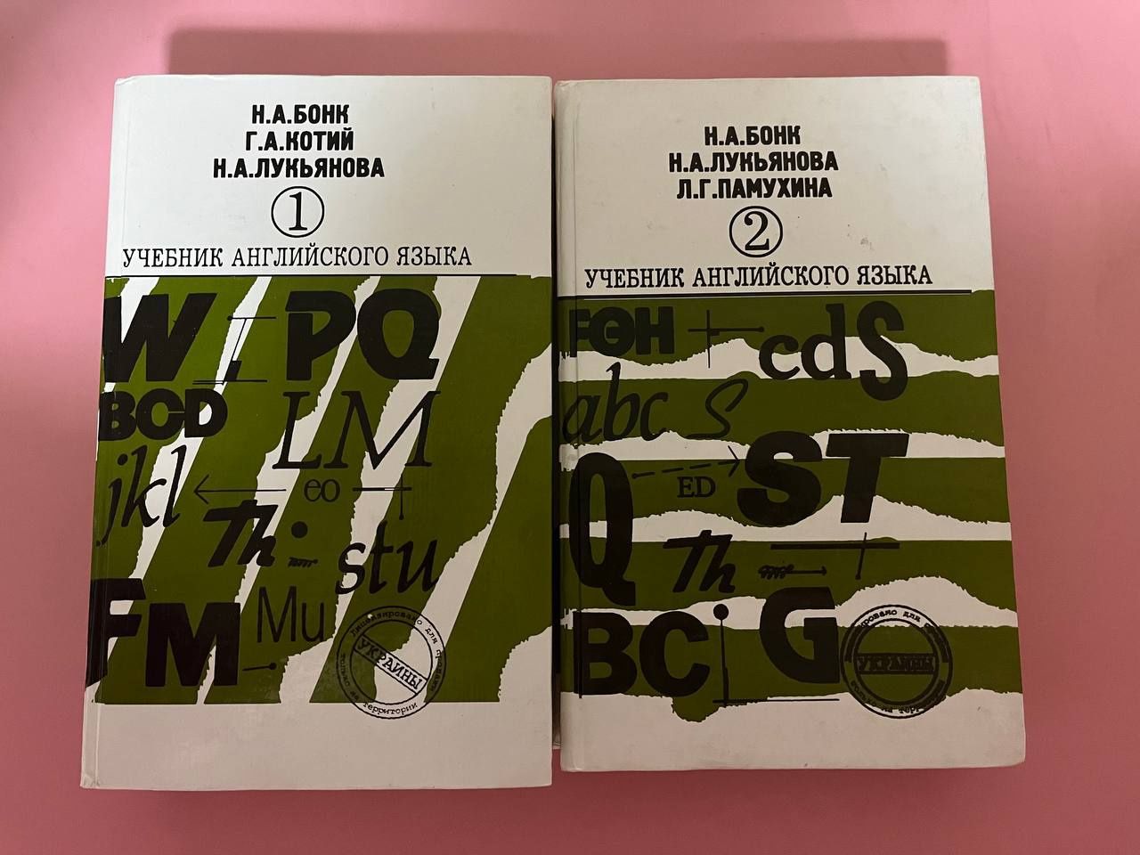 Учебник английского языка. Н.А.Бонк. 2 книги