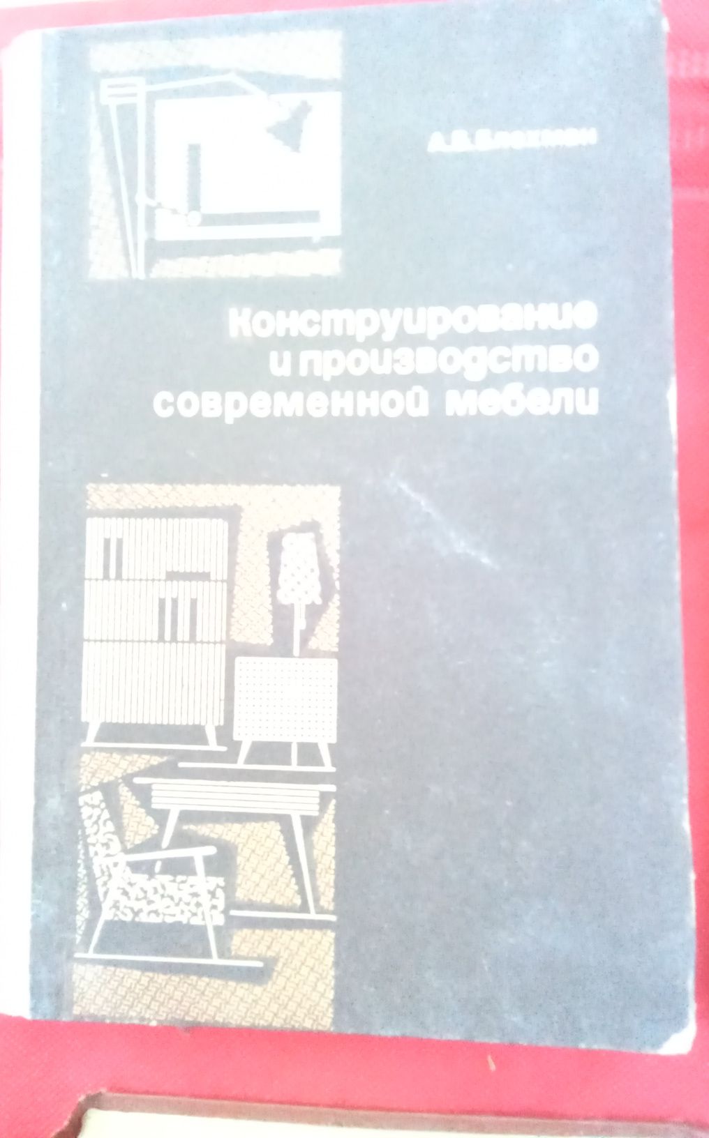 Книги мебельщика, столяра(Советские)