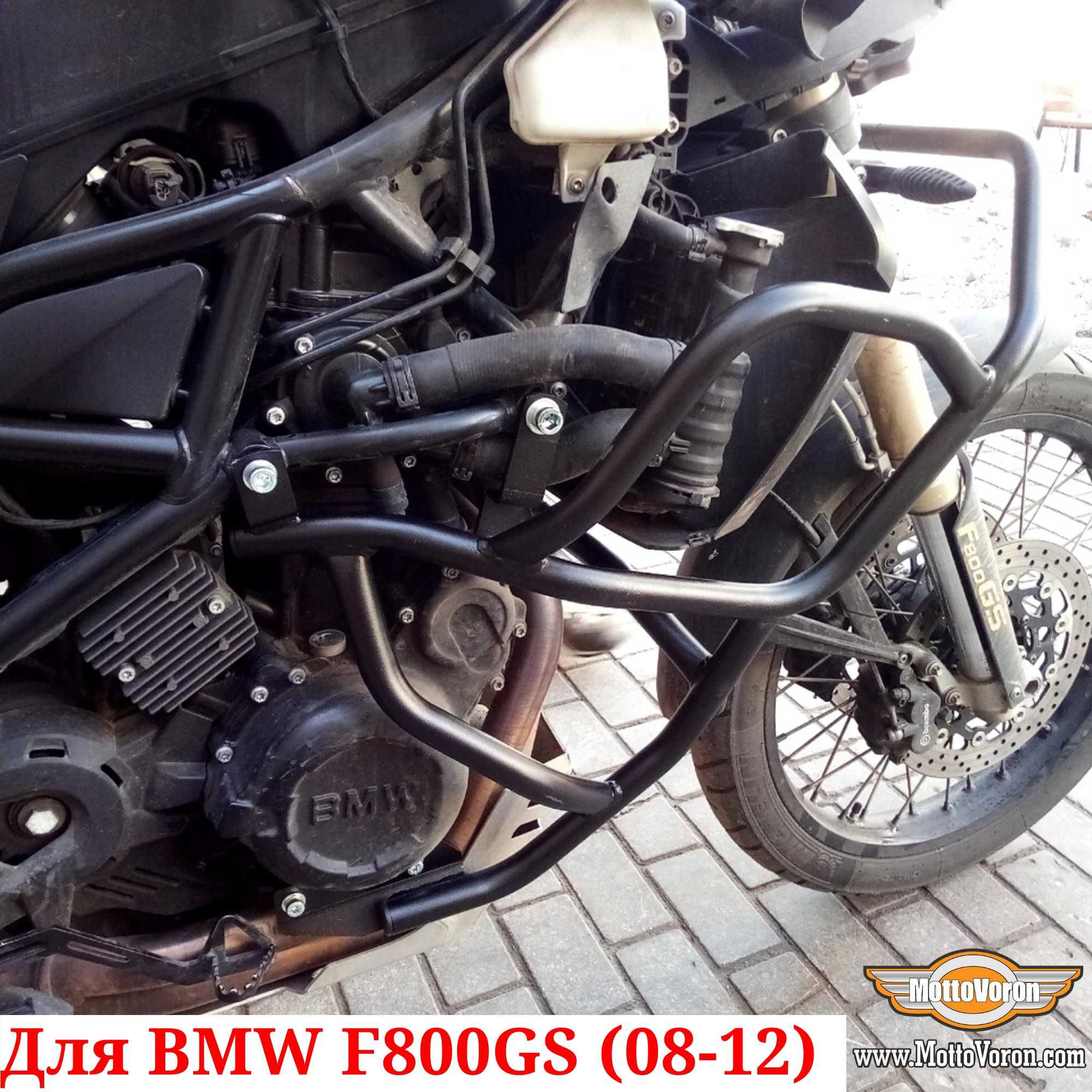 BMW F800GS Защитные дуги F 800 GS клетка защита обвес (08-12)