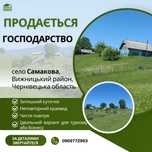 Продається просторе господарство в мальовничому селі