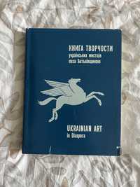 Книга творчости українських митців поза Батьківщиною