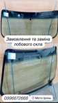 Замена лобового стекла.Ремонт ,диагностика ходовой