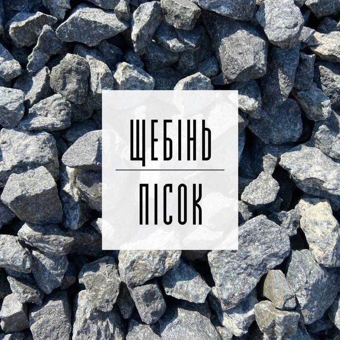 54. Щебінь | Пісок | Відсів | Грунт | Бетон | ЩПС | Підсипка | Асфальт