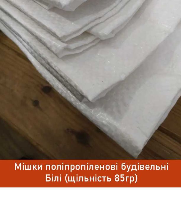 Будівельний білий мішок з поліпропілену 50x90 см, витримує до 60 кг