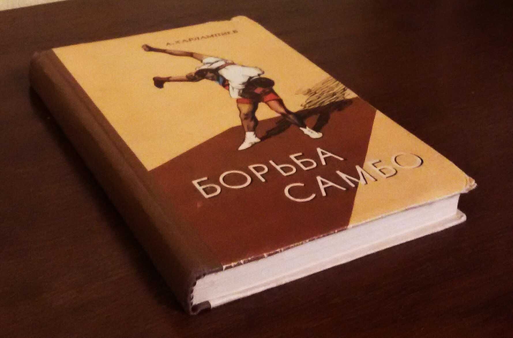 Борьба самбо. Харлампиев А.  1959г.