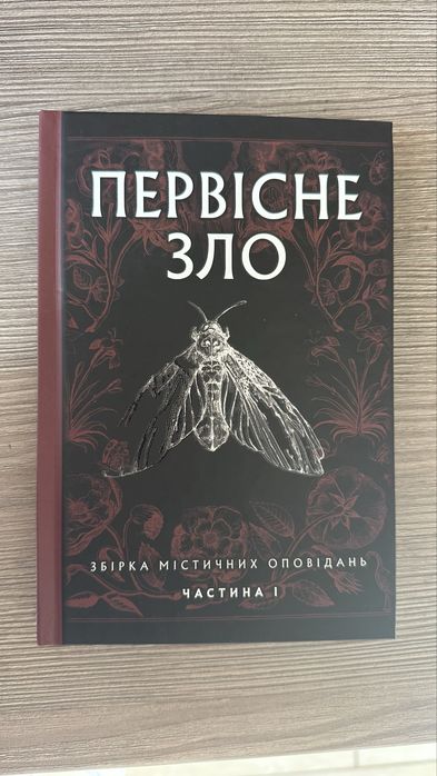 Первісне зло Збірка містичних оповідань