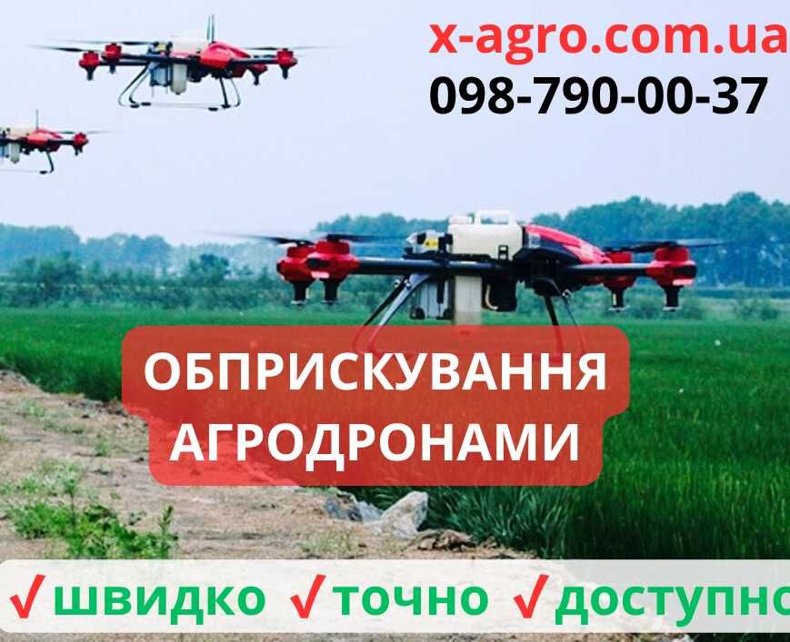 Обприскування АГРО-ДРОНАМИ