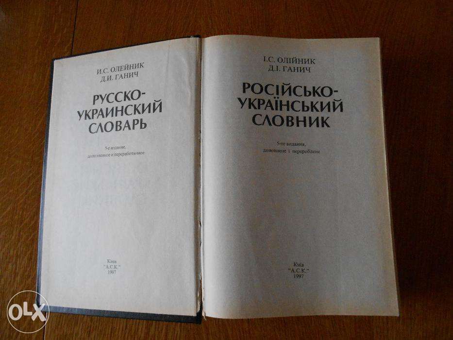 Русско-украинский словарь. Ганич, Олейник