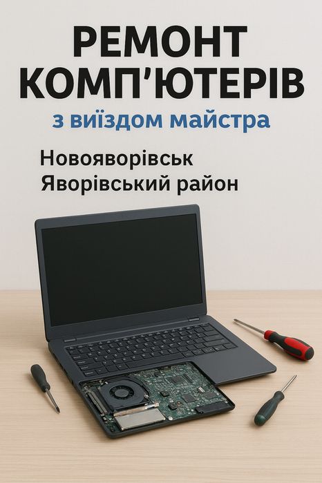 Ремонт Компʼютерів Новояворівськ