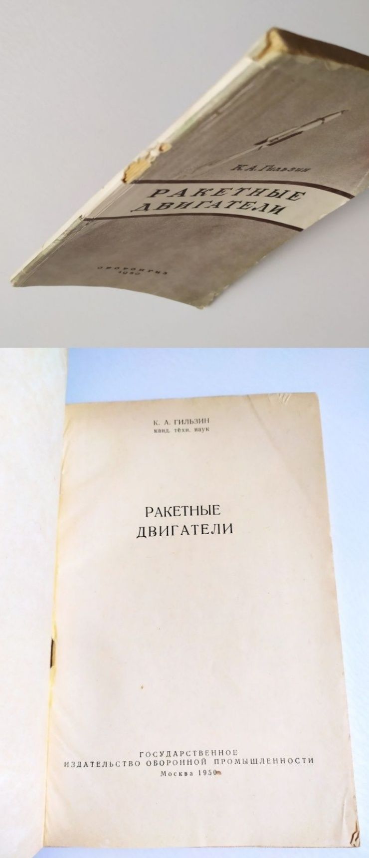РАКЕТНЫЕ Двигатели Гильзин пособие руководство наставление
