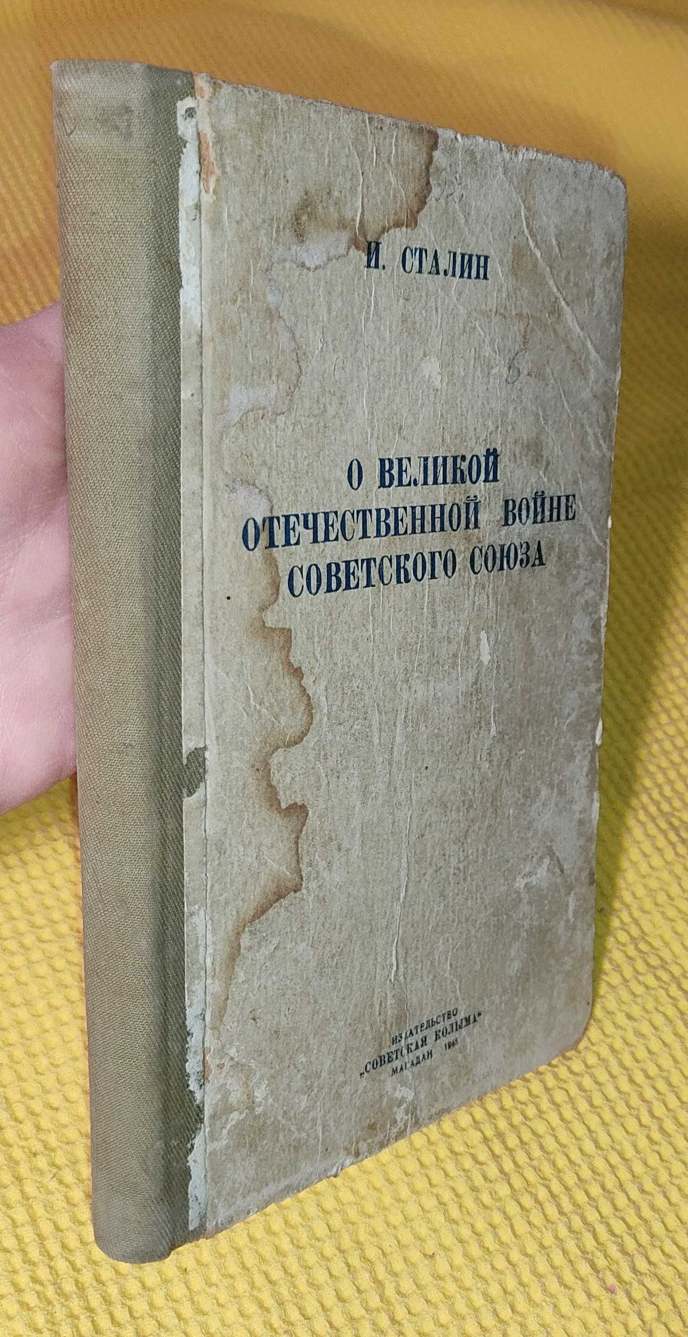 И. Сталин - о великой отечественной войне советского союза