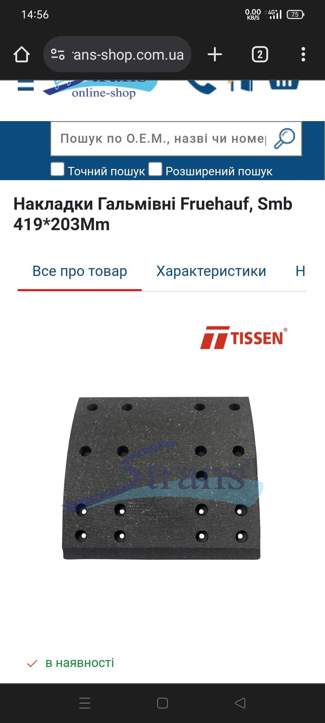 Комплект накладок Tissen на прицеп