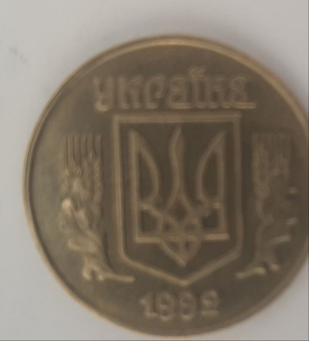 25 Копійок 1992р.