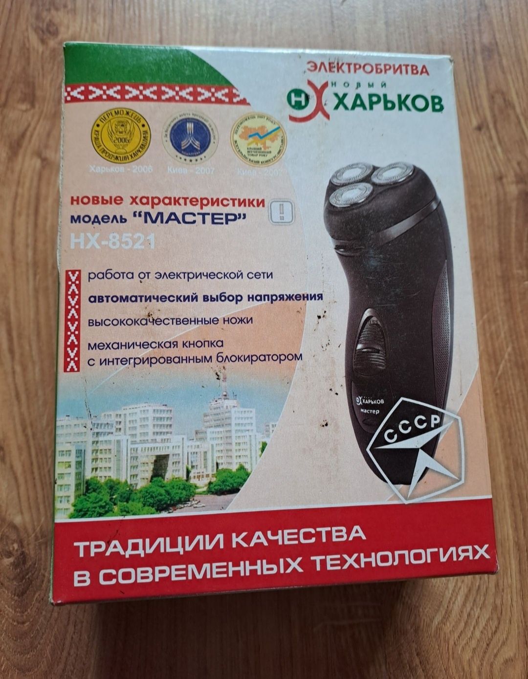 Електробритва Харків, модель "Мастер" НХ-8521 в робочому стані