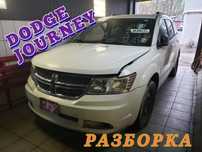 Dodge JOURNEY 2,4 USA 2011- Розборка Двері Дверь Двери США Разборка
