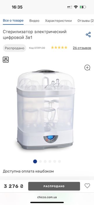 Стерилизатор электрический цифровой 3в1 Chicco, после одного ребенка