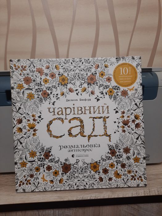 Розфарбовка розмальовка антистрес Чарівний Сад Джоанна Басфорд