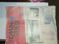 Журнал"Роман газета"выпуск 19