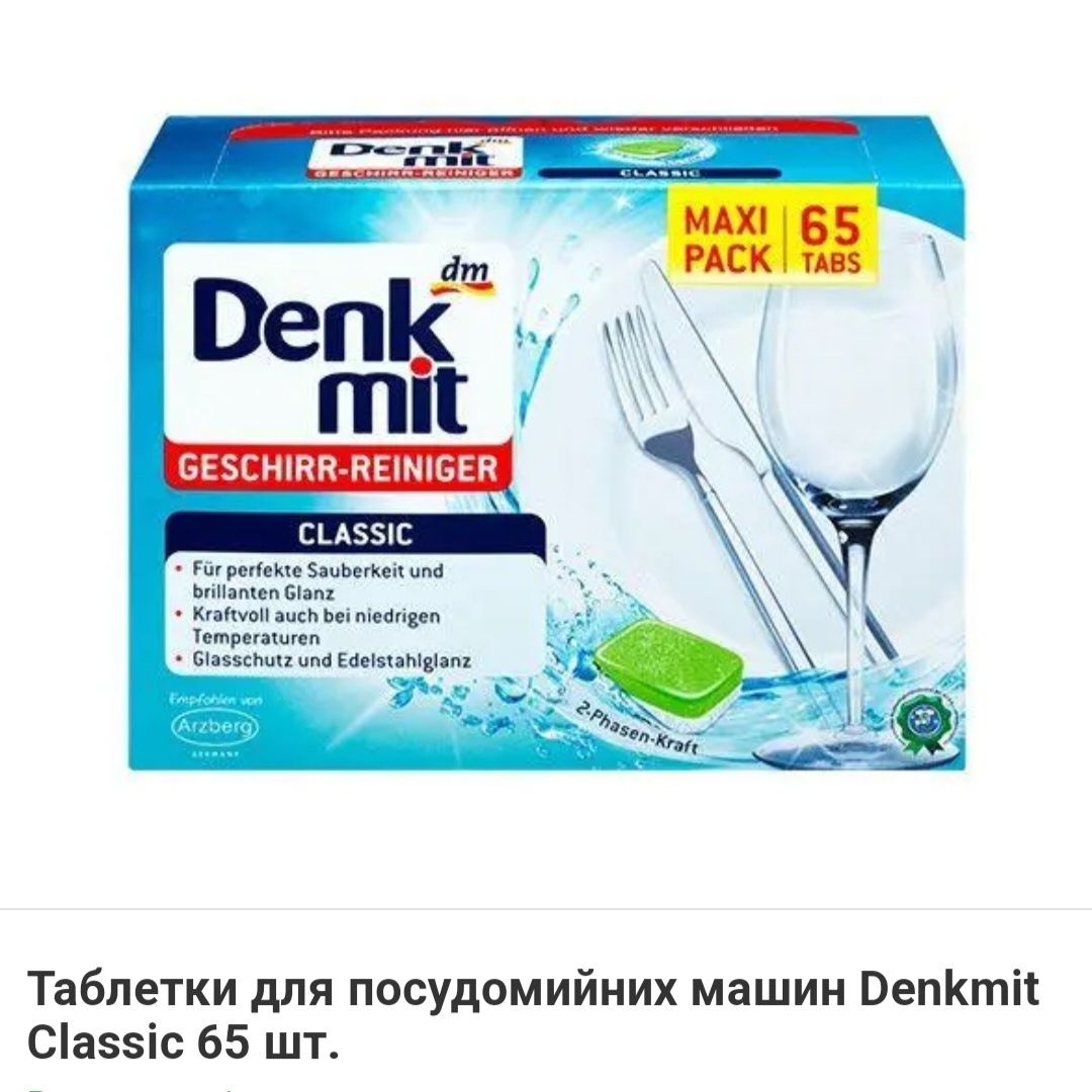 Таблетки для посудомийної машини Denkmit Classic 65 шт