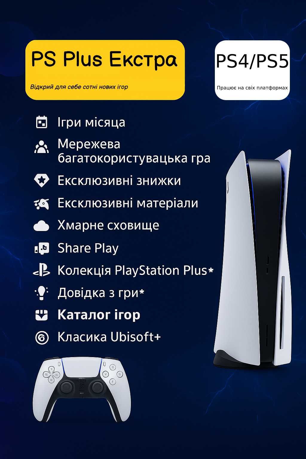 Підписка PS Plus Extra (PS4/PS5)- Cyberpunk, Spider-Man, Far Cry та ін