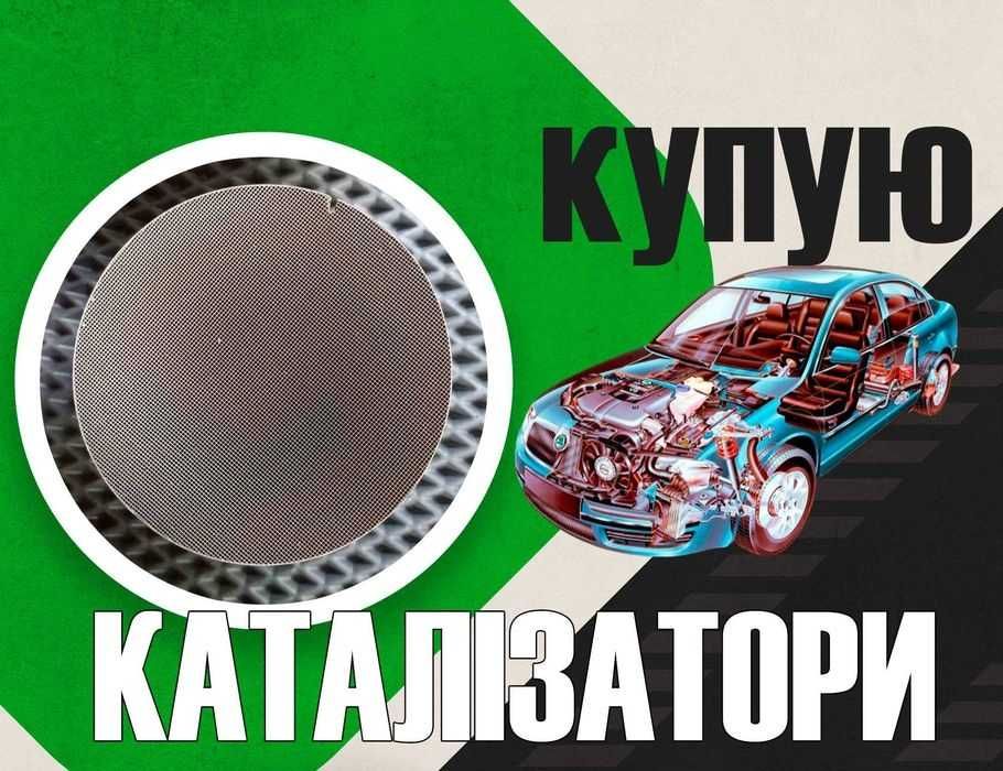 Сдать катализатор приём фильтров куплю, продать каталізатор здати