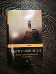 "Жена путешественника во времени" Одри Ниффенеггер