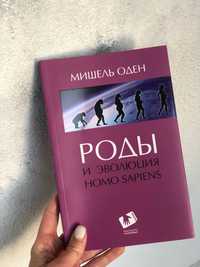 книга Мішель Оден «Роды и эволюция»