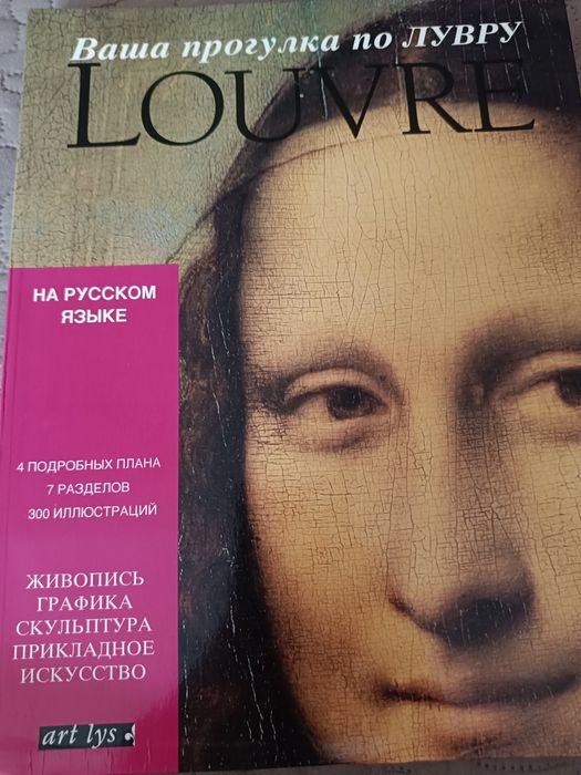 Ваша прогулка по Лувру