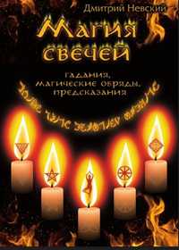 Магия свечей. Книга