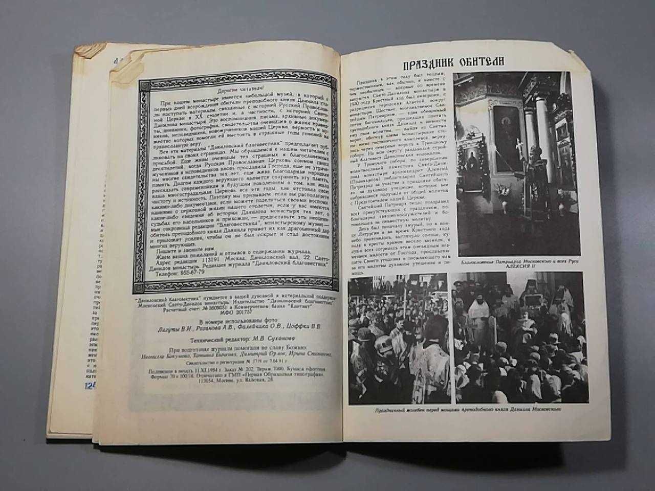 Книга журнал ДАНИЛОВСКИЙ БЛАГОВЕСТНИК 1995 год №7 Церковная литература