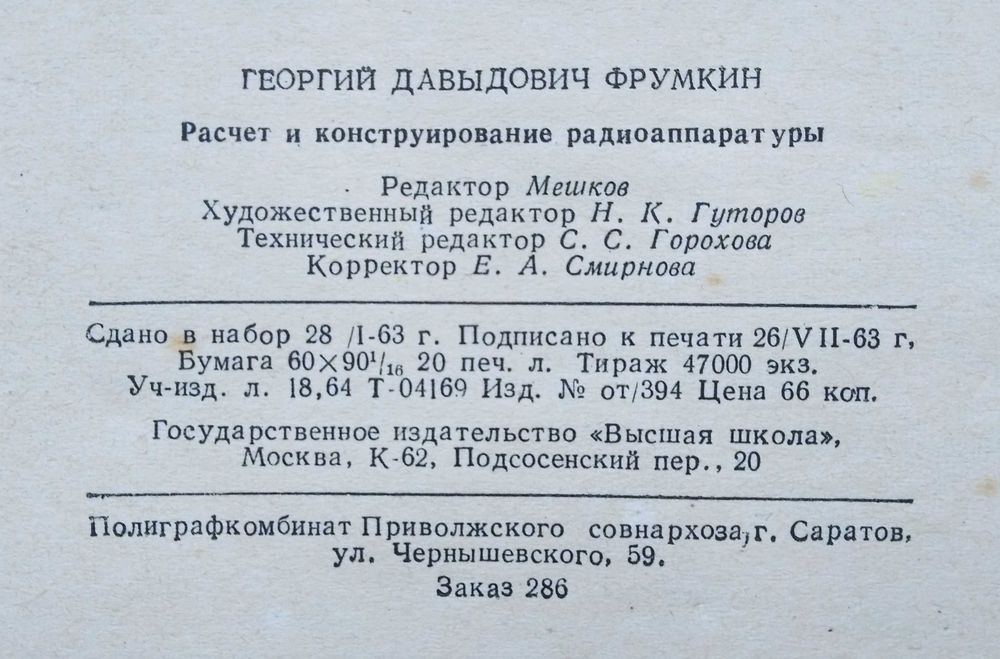 Г.Д. Фрумкин. Расчет и конструирование радиоаппаратуры. 1963