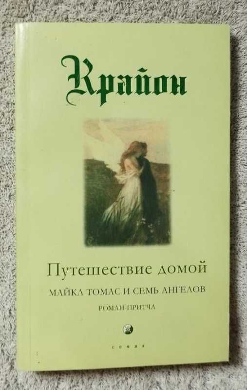 Ли Кэрролл, Крайон.Книга Путешествие домой. Майкл Томас и семь ангелов