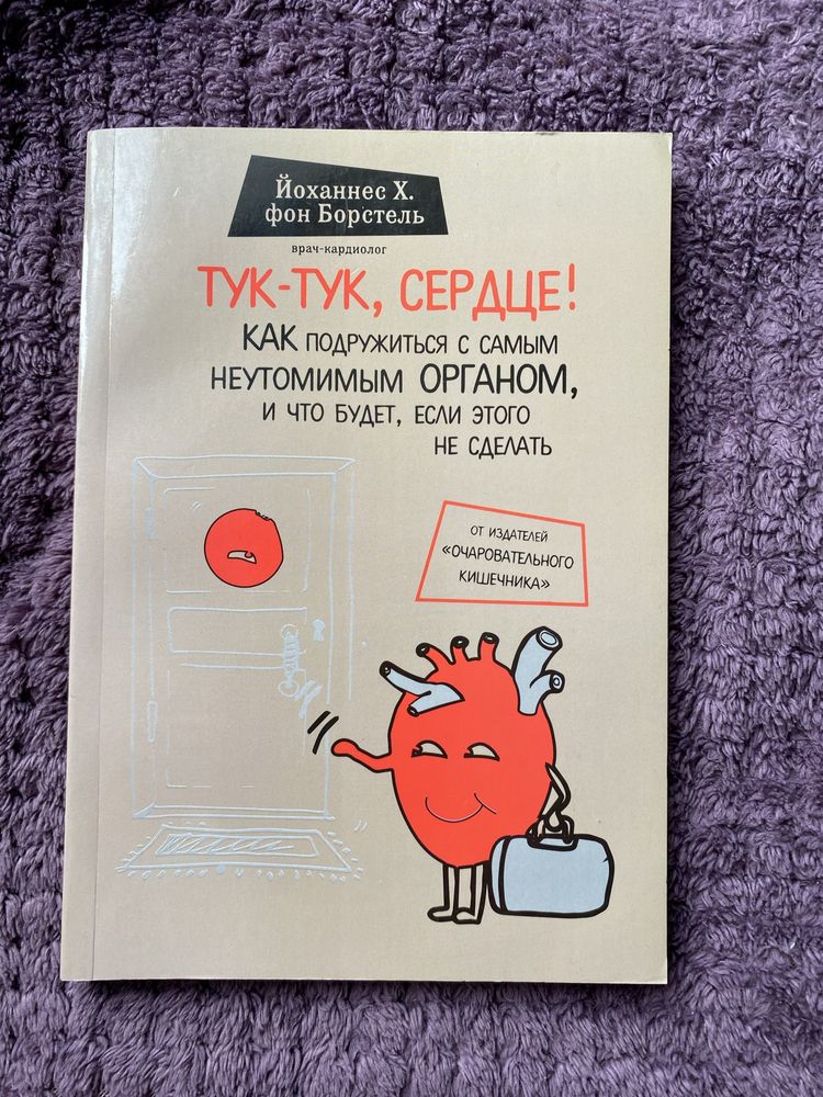 Очаровательный кишечник. Тук тук сердце