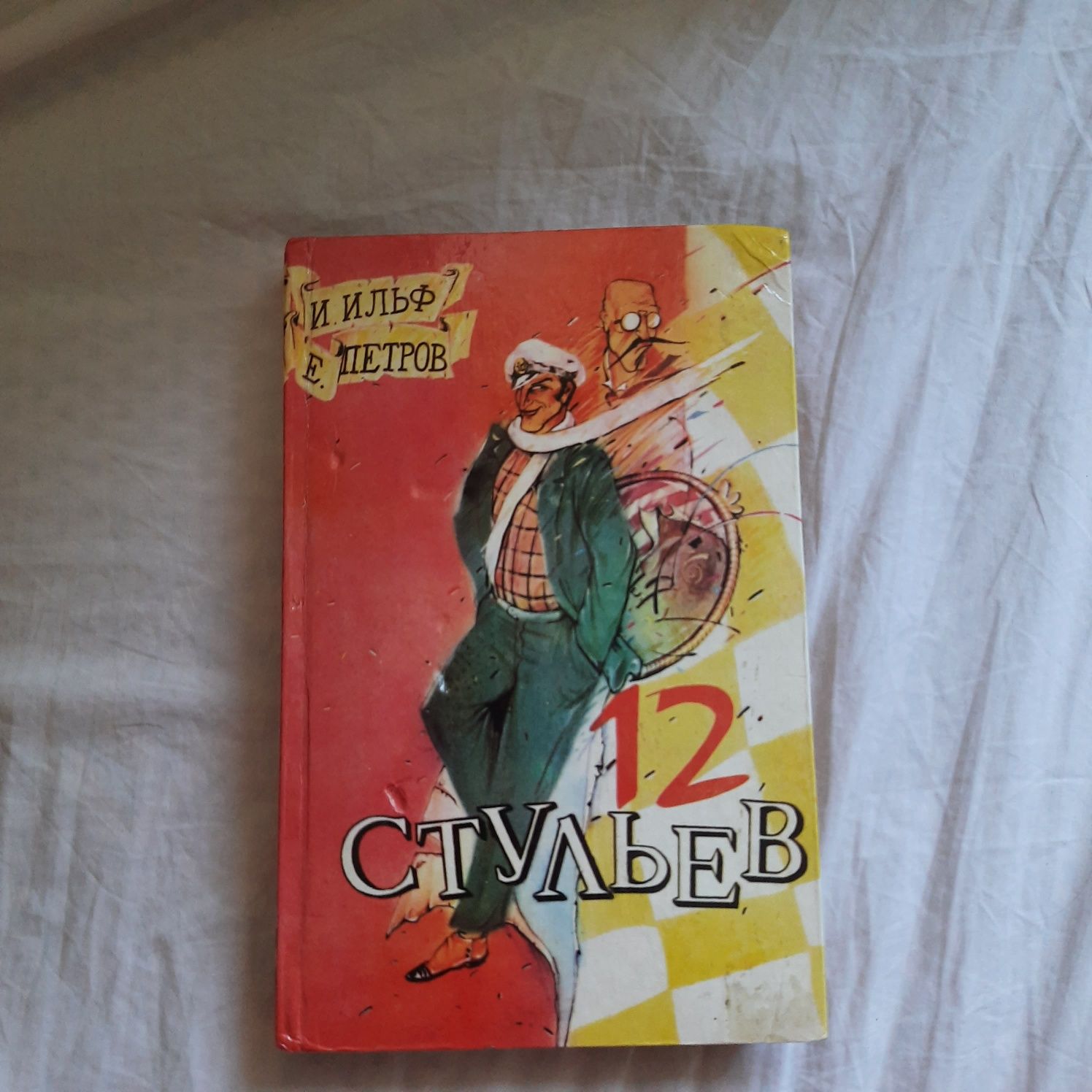 И.Ильф, Е.Петров " 12 стульев "