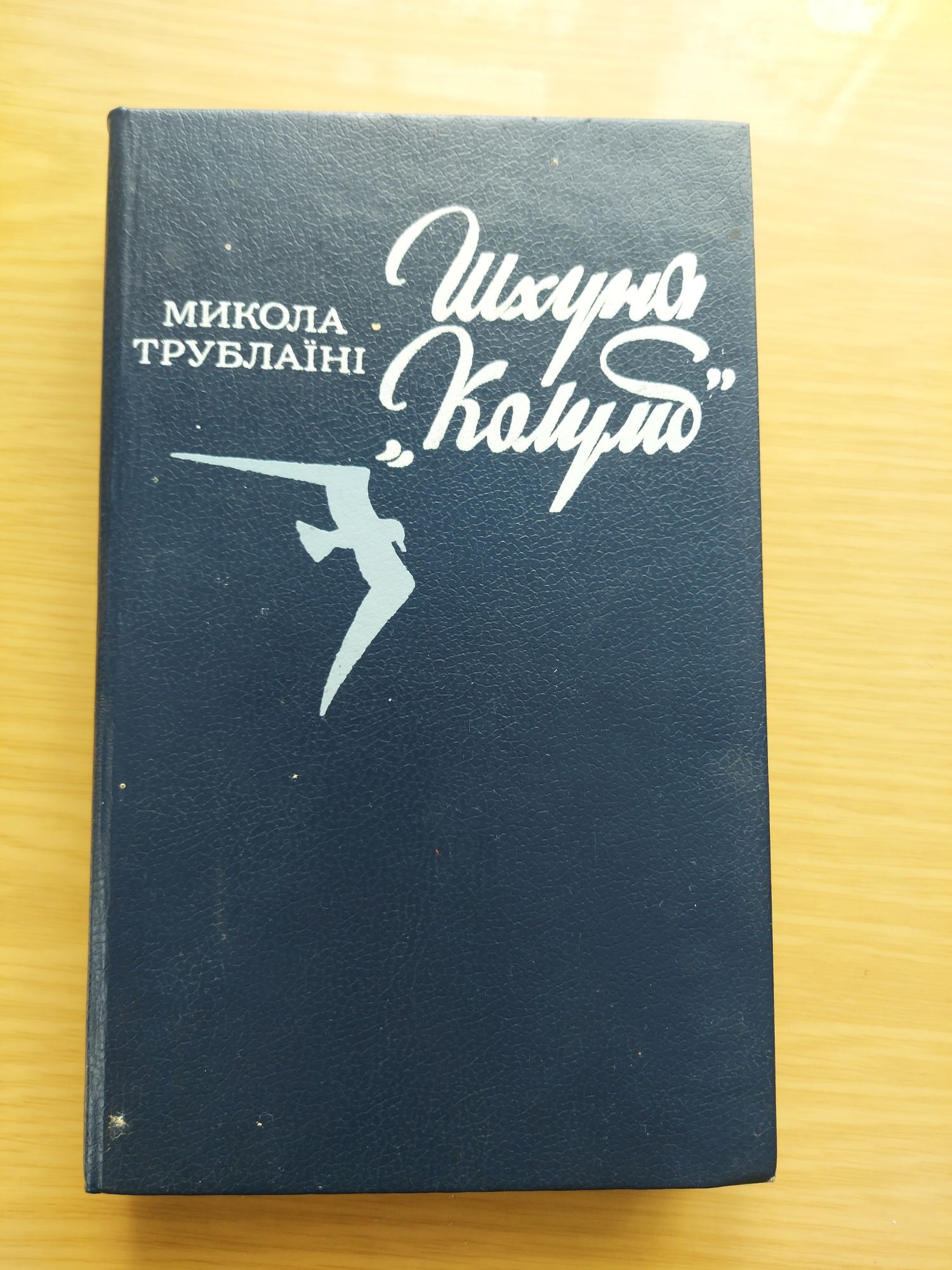 Книга  Шхуна  "Колумб"  М.Трублаїні