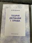Теорія держави і права А.М.Шульга 2008