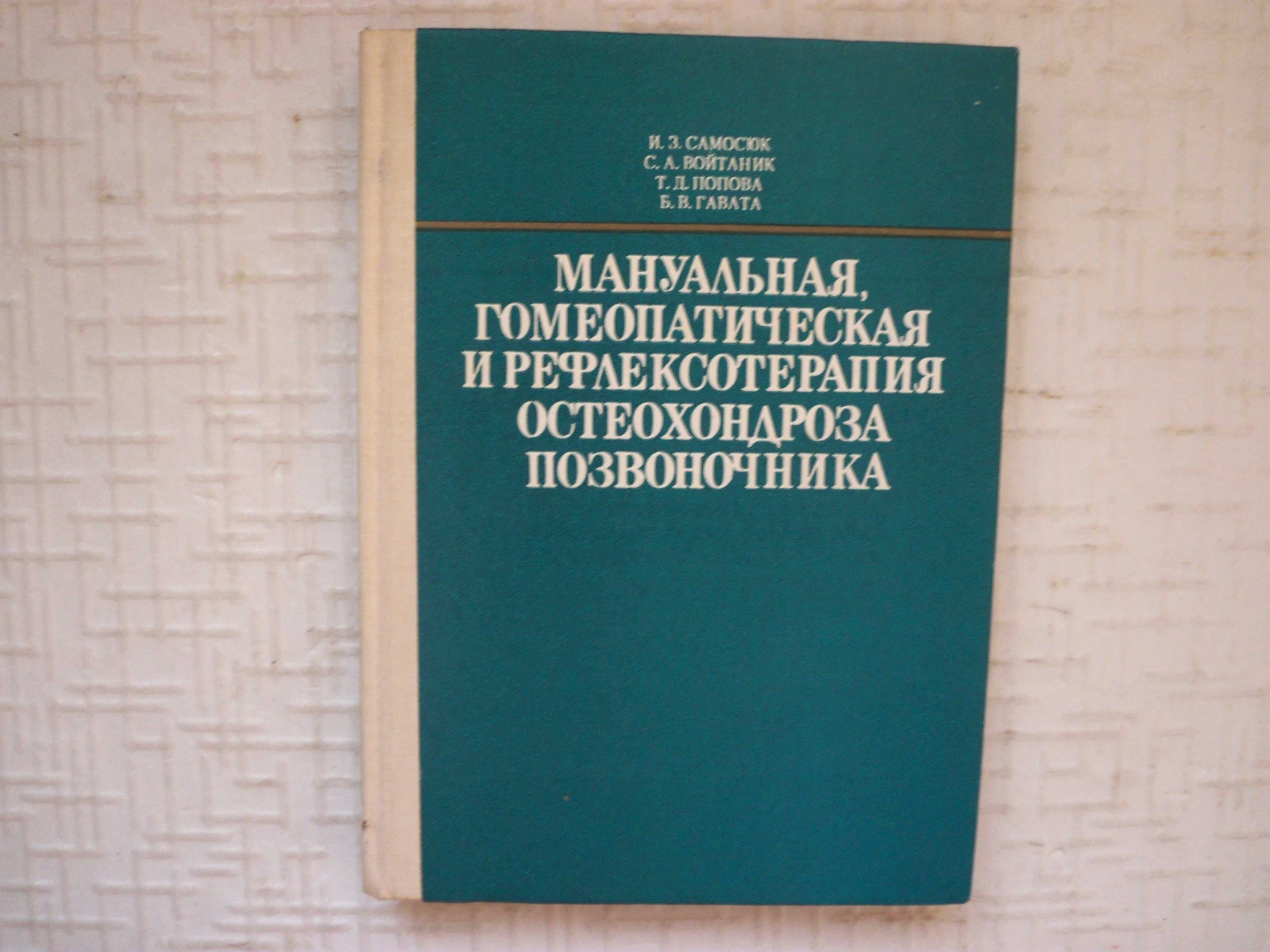 Атлас мануальной медицины. Барвинченко А.А.