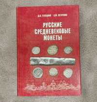 Русские средневековые монеты - Гулецкий Д.В., Петрунин К.М.- 2017