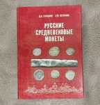 Русские средневековые монеты - Гулецкий Д.В., Петрунин К.М.- 2017