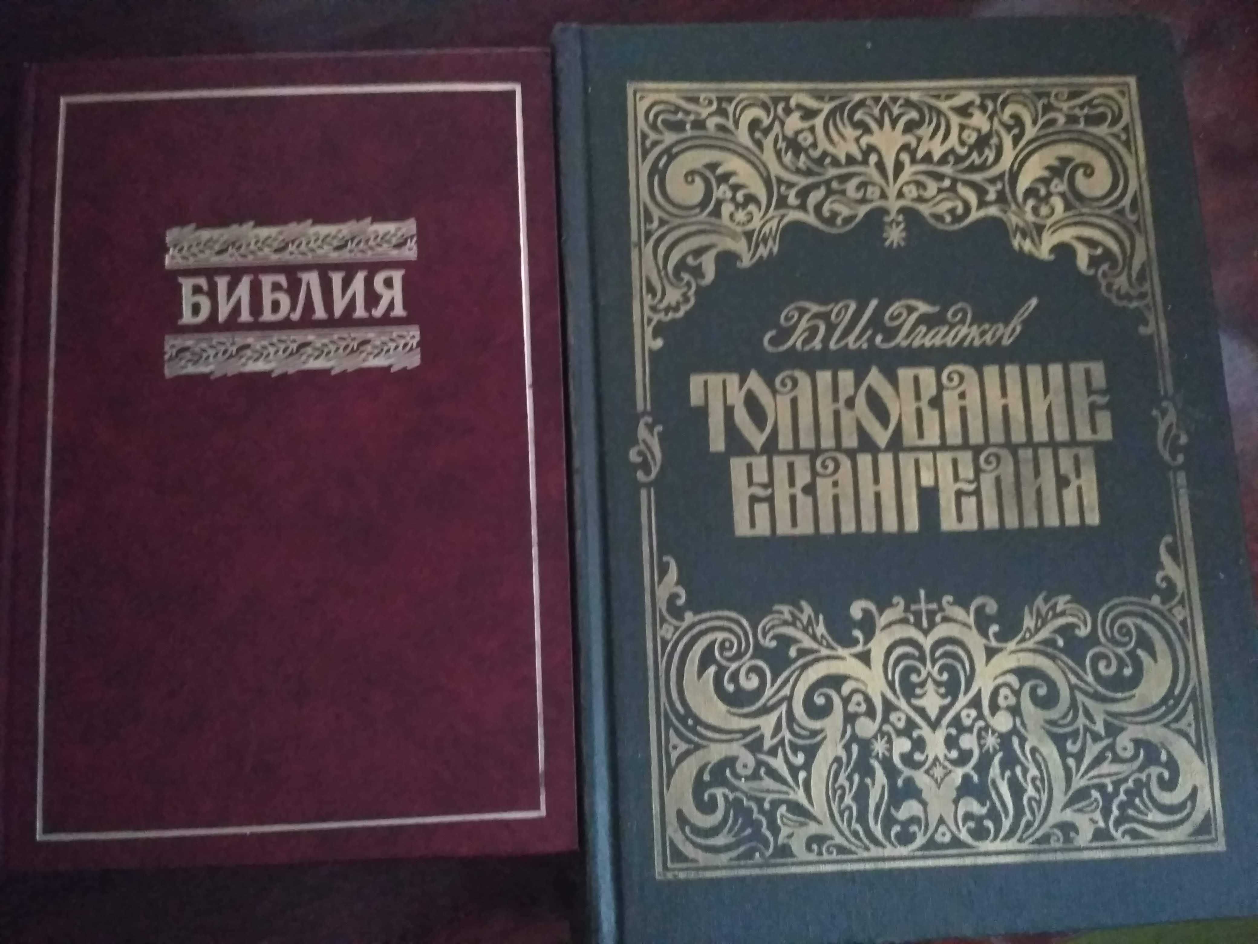 Библия. Книги священного писания Ветхого и Нового Завета. Канонические