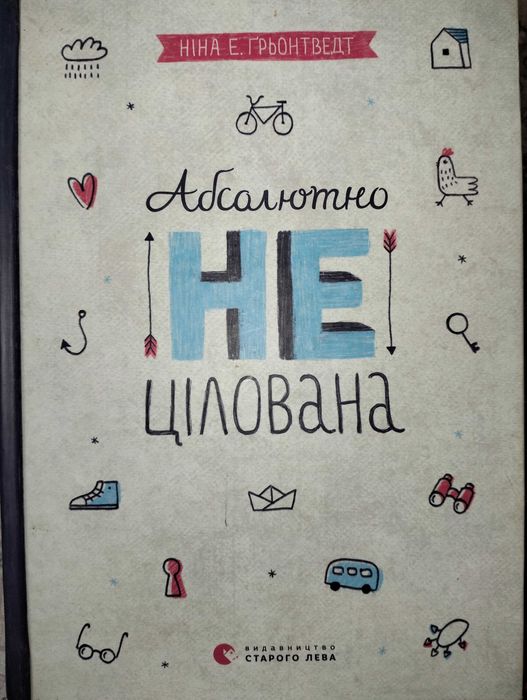 Абсолютно не цілована. Ніна Е. Грьонтведт