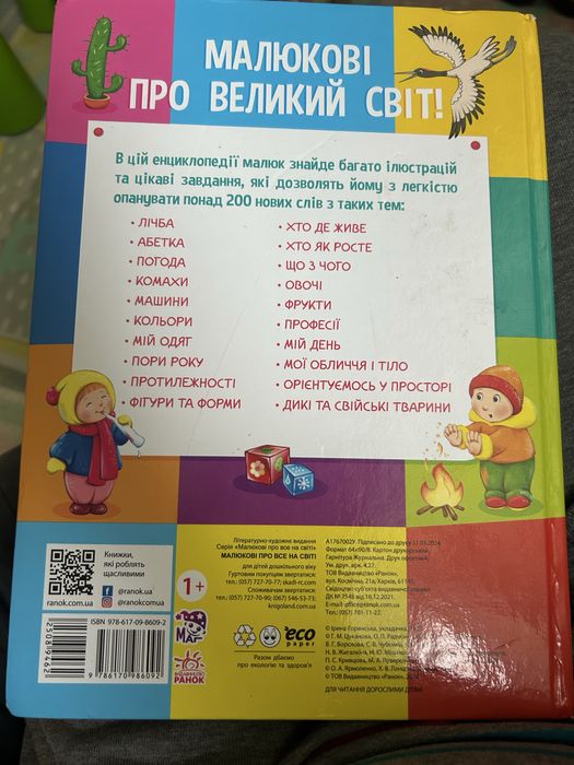 Малюкові про все на світі